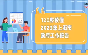 【120秒读懂】2023年上海政府工作报告