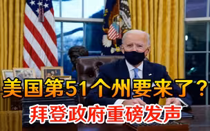 美国第51个州要来了？拜登政府重磅发声，态度坚决且明确
