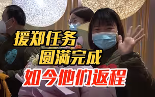 援郑任务圆满完成 如今他们返程