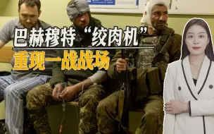 一战战场重现，巴赫穆特成“绞肉机”，俄乌展开血腥拉锯战
