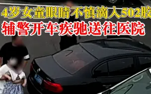 4岁女孩过家家把502胶水滴入眼睛，警车一路鸣笛火速送医