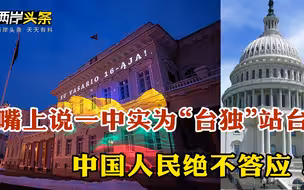 嘴上说一中实为“台独”站台 中国人民绝不答应