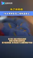 4岁小男孩坠落三楼防盗窗上 民警消防齐救援