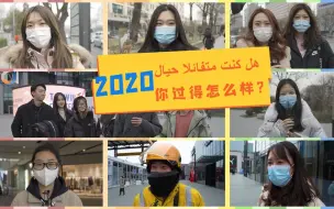 街采：2020你过得怎么样？