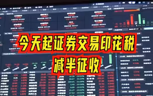 今天起证券交易印花税减半征收，证监会“三箭”齐发激活股市