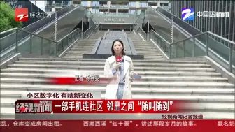 小区数字化  有啥新变化：一部手机连社区  邻里之间“随叫随到”