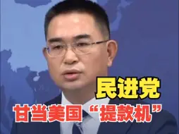 国台办回应美对台军售抬价欺诈