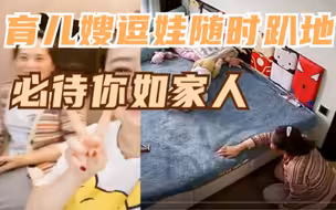 育儿嫂为逗孩子开心随时趴地视频走红，孩子母亲回应：我必待你如家人