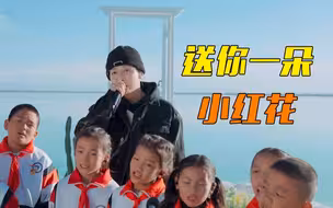 单曲循环！胡夏和孩子们合唱《送你一朵小红花》，太治愈了