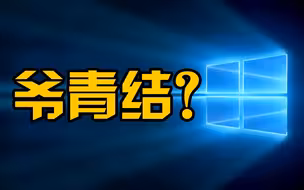 微软宣布2025年10月终止支持Windows10