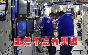 这算摸鱼吗？3名航天员在太空“出差”，不耽误看奥运