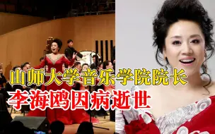 山东著名音乐教育家李海鸥病逝：享年52岁