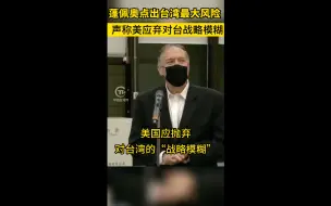 蓬佩奥点出台湾“最大风险” 声称美应弃对台战略模糊