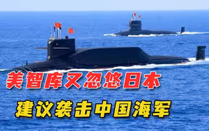建议日本派潜艇伏击中国海军？美智库忽悠人，要日本当炮灰