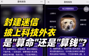 封建迷信披上科技外衣：是“算命”还是“算钱”？