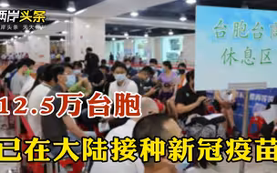 12.5万台胞“登陆”接种疫苗 民进党吹嘘在立陶宛设“代表处”一事