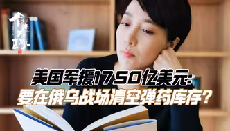 美国军援1750亿美元：要在俄乌战场清空弹药库存？