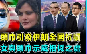 世界事 • 咪话唔关香港事 │ 一条头巾引发伊朗全国抗议，美西方媒体渲染局势火上浇油!