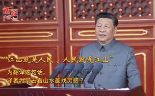 近观中国丨为翻译这句话，译者为何去看山水画找灵感？