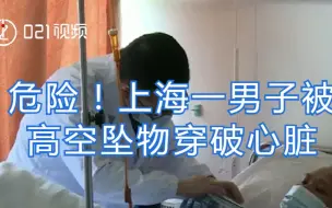 危险！上海一男子被高空坠物穿破心脏