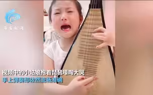 萌娃边哭边精准弹琵琶 泪珠进嘴节奏却丝毫不乱