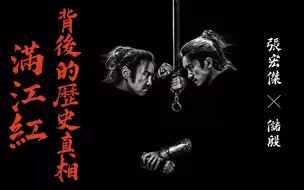 凤凰网独家｜历史学者谈《满江红》背后的历史真相