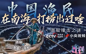 中国渔民反间谍贡献有多大