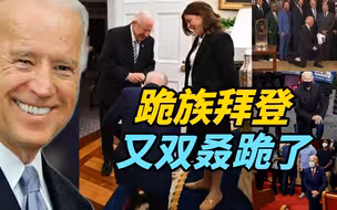 “跪”为总统？拜登屡屡下跪到底为啥？