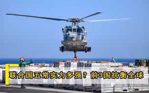 联合国五常实力有多强悍？前3国抗衡全球，后2国也无人敢惹