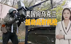 俄军“小摩托”大杀四方，乌克兰不胜其烦，美国援乌高射机枪