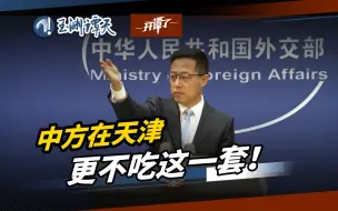 【开谭了】“我们在安克雷奇不吃这一套，在天津更不会吃这一套！”