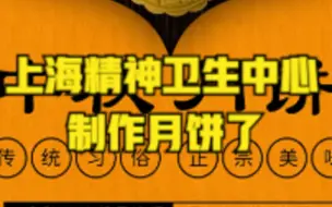 上海精神卫生中心月饼一夜变“网红”，想吃到不容易