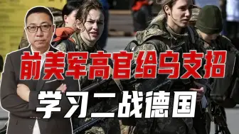 给普京递刀子，前美军高官给乌支招，学习二战德国，把人全送上战场