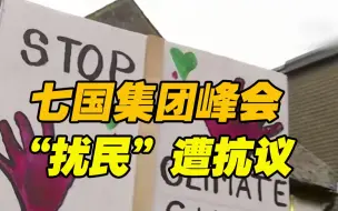 七国集团峰会在抗议声中开幕 民众：可以线上举办 为何来干扰我们生活？