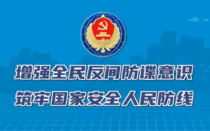 厉行法治筑牢国家安全屏障 新修订的《反间谍法》今天起施行