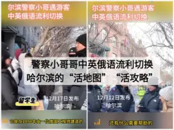 警察小哥哥中英俄语流利切换，网友点赞是哈尔滨的“活地图”“活攻略”