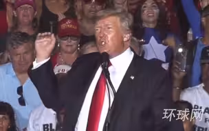 还是熟悉的感觉！特朗普举行“拯救美国”集会，以一连串排比句收尾……