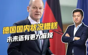 制裁俄罗斯遭反噬，德国面临严重能源危机，关键是美国背后捅刀