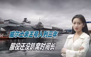 这就是北约旗舰？威尔士亲王号入列三年，服役还没趴窝时间长