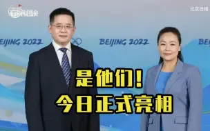 北京冬奥组委新闻发言人正式亮相