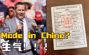 美反华议员气惨了：我们用的口罩手套竟是中国制造！