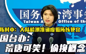 陈时中：大陆检测准确度低所以便宜 国台办：荒唐可笑！偷换概念！