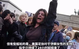 声称为“支持伊朗女性争取人权”，美国篡改了伊朗的国旗，伊朗足协：世界杯应立刻开除美国队！