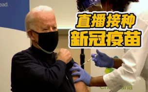 拜登直播接种新冠疫苗