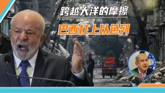 跨越大洋的摩擦，卢拉遭以外长讽刺后，巴西召回驻以色列大使