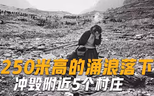 一道将近2000米的M形裂缝出现？250米高的涌浪倾泻而下，约2000人死亡