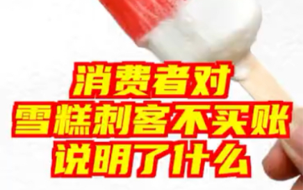 半月谈评雪糕刺客：市场应读懂雪糕刺客背后的消费者心态