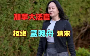 拒不释放？加法官无视孟晚舟感染新冠风险，安保公司也横插一脚