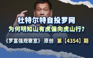 杜特尔特执意自投罗网，他为何明知山有虎偏向虎山行？