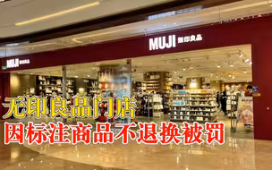无印良品因标注内衣不退换被罚：还包括化妆品和预包装食品等